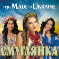 Гурт Made in Ukraine - А я чорнява