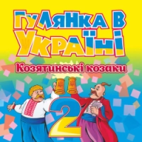 гурт Козятинські козаки - Зажурилась калинонька