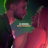 DJ Nehoda - Мене танцюєш