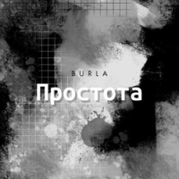 BURLA - ПРОСТОТА