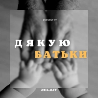 Zelait - Дякую Батьки 