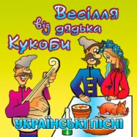 В'ячеслав Кукоба - Весілля тракториста