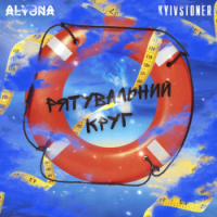 KYIVSTONER, alyona alyona - Рятувальний круг