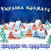 Наталія Шевченко - Різдвяна в'язанка