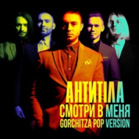 Antytila, Gorchitza - Смотри в меня - Gorchitza pop vers