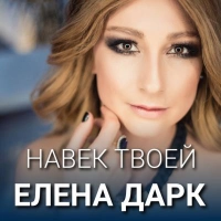 Елена Дарк - Вишневий Пиріг 