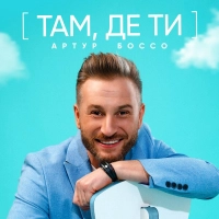 Артур Боссо - Там, Де Ти 