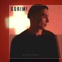 Gorim! - Не По Плану 