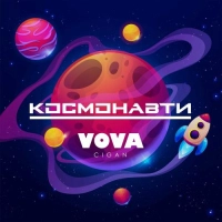  Vova Cigan - Ти Сказала А 