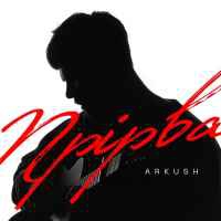 ARKUSH - Прірва (The Hardkiss Cover) (Рінгтон)
