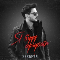  Serafyn - Я Буду Сумувати 