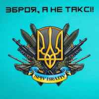 Spiv Brativ - Зброя, а не Таксі!