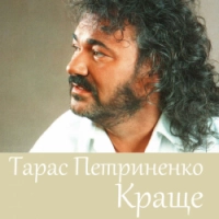 Тарас Петриненко - Пісня про пісню