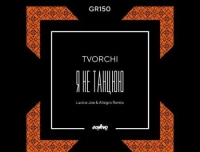 Tvorchi - #Не_Танцюю (Luckie Joe, Allegro Remix)