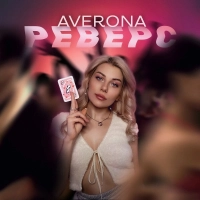 AVERONA - Реверс 