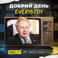 МЮСЛІ UA, Vasia Charisma - ДОБРИЙ ДЕНЬ Everybody (MEGA MIX)