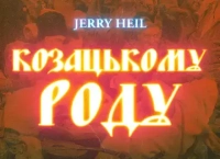 Jerry Heil - Козацькому Роду (Odner Remix) (Рінгтон)