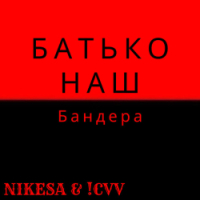 Nikesa, !CVV - Батько наш Бандера - Remix