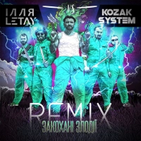 Kozak System, Ілля Letay - Танцюєш 