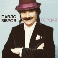  Павло Зібров - Шкільний Вальс 