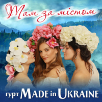 Гурт Made in Ukraine - Там за містом