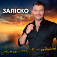 ЗАЛІСКО - Пий до дна - Хто родився