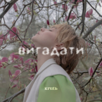 KRUTЬ - Вигадати