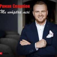 Роман Скорпіон - Серце 