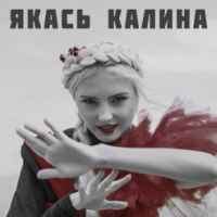 KATERYNA - Якась калина