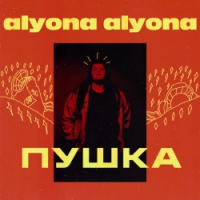 alyona alyona - Велика й смiшна