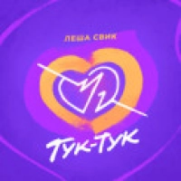 Леша Свик - Тук-тук