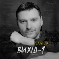 ЗАЛІСКО - Вихід-1