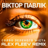  Віктор Павлік, Аква Віта - Сяйво Зеленого Міста (Alex Fleev Remix) 