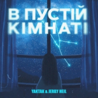 Yaktak, Jerry Heil - В Пустій Кімнаті (Рінгтон)