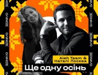 Aleh Team - Ще Одну Осінь (feat. Наталі Лосєва)