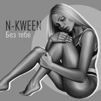  N-Kween - Без Тебе 