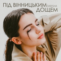 Darisha - Під Вінницьким дощем (Рінгтон)