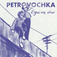  Petrovochka - Не Вистачить Слів 