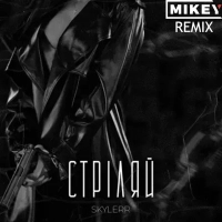 Skylerr - Стріляй (MiKey Remix) 