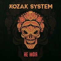 Kozak System - Кицю, Гудбай 