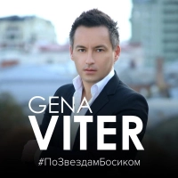 Gena Viter - Тестостеронить 