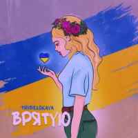 Tribelskaya - Врятую