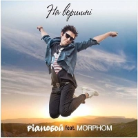 Pianoбой, Morphom - На Вершині 