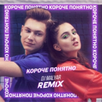 Анна Трінчер - Короче, понятно - MalYar Remix