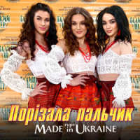 Гурт Made in Ukraine - Порізала пальчик