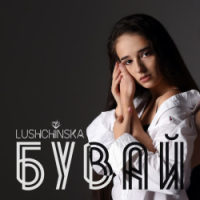 LUSHCHINSKA - Бувай