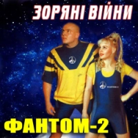 Фантом-2 - Двоє