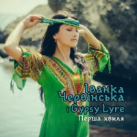 Іванка Червінська, Gypsy Lyre - Ой, ходить сон