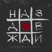 Kontrabanda - Назавжди 