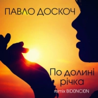 Павло Доскоч, BID0NCI0N - По долині річка - BID0NCI0N Remix